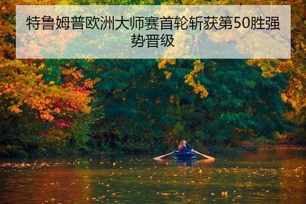 te-lu-mu-pu-ou-zhou-da-shi-sai-shou-lun-zhan-huo-di-sheng-qiang-shi-jin-ji-2-593.jpg