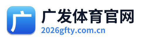 广发体育官网